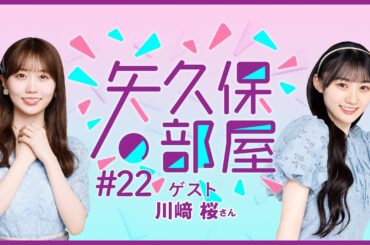【公式】乃木フラ presents 矢久保の部屋 第22回【乃木坂的フラクタル】