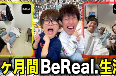 【ガチプライベート】YouTuberの1ヶ月のBeReal.を公開します。
