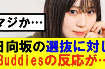 【櫻坂46】日向坂の選抜に対しBuddiesの反応が…#櫻坂46 #そこ曲がったら櫻坂#森田ひかる #藤吉夏鈴 #sakurazaka46#欅坂46#村山美羽 #田村保乃#何歳の頃に戻りたいのか