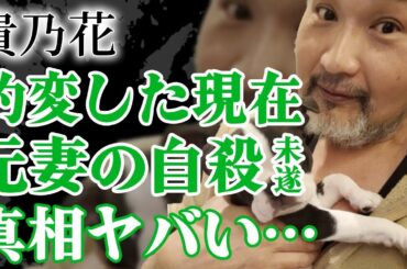 貴乃花の豹変した現在がヤバい！元妻・宮沢りえの自●未遂と離婚に隠された真相に一同驚愕！平成大横綱の母親の不倫や血のつながりがある”兄弟力士”…再婚した妻の正体と連れ子の職業にあいた口が塞がらない