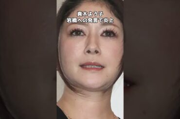 【悲報】真木よう子、プラスマイナス岩橋への発言で炎上   #shorts   #プラスマイナス岩橋  #岩橋良昌 #真木よう子