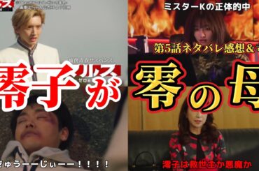 西城澪子は美島零の母【マルス】第5話ネタバレ感想＆考察。冬ドラマ2024。キャスト：道枝駿佑、板垣李光人、吉川愛、井上祐貴、横田真悠、山時聡真、泉澤祐希、他。脚本：武藤将吾。【マルス ゼロの革命】