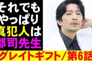 【グレイトギフト/第6話】ギフトの創造者の正体とは？オクトセブンとは？【考察 黒岩勉 反町隆史 波瑠 藤野涼子 明日海りお 盛山晋太郎 倉科カナ 小野花梨 ミステリ】