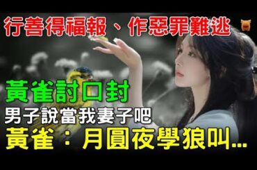 黃雀討口封，男子說當我妻子吧，黃雀：月圓之夜學狼叫...#鄉村民間故事 #楓牛愛世界
