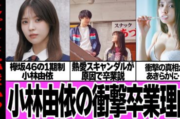 小林由依の衝撃卒業理由に驚きを隠せない…！！櫻坂46 の１期生で人気メンバーだった小林に熱愛スキャンダル疑惑発覚、衝撃の顛末に驚きを隠せない【芸能・アイドル】