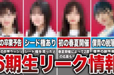 【僕青の脱落者も参戦】乃木坂の6期生オーディションのリーク情報まとめ【坂道の反応集】