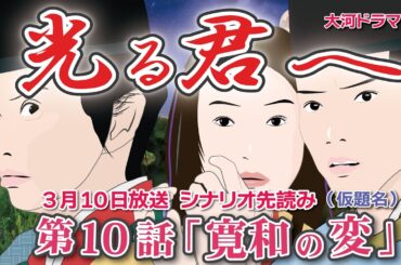 NHK大河ドラマ　光る君へ　第10話「寛和の変」（仮題名) ドラマ展開・先読み解説  この記事は ドラマの行方を一部予測して お届けします  2024年3月10日放送予定