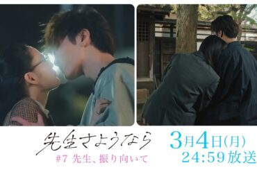 【第7話予告】渡辺翔太 主演🎉『先生さようなら』3月4日(月)24:59放送"先生、ふりむいて"／日本テレビ「シンドラ」