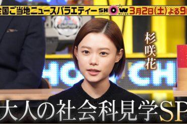 「SHOWチャンネル」3/2土曜夜9時！クイズ！大人の社会科見学SP▽明治神宮＆姫路城に潜入！杉咲花・山里亮太らとクイズ大喜利大会！
