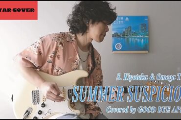 【guitar self cover】GOOD BYE APRIL / SUMMER SUSPICION (杉山清貴＆オメガトライブ cover)