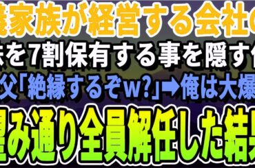 【スカッとする話】  義実家の家業の会社の株を7割保有していることを隠してきた俺。義父「文句ばっかり言うなら縁切るぞｗ」直後、俺は大爆笑ｗ→その場で全員解任した結果