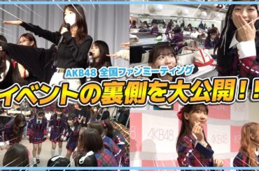 【密着】AKB48ファンミーティングの裏側を大公開！！