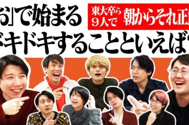 【こうちゃん卒業】東大生ら9人で朝からそれ正解！【#30】