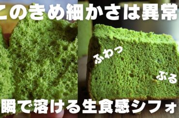 【神シフォン】プロの僕が1番美味しいと思う抹茶シフォンはこれ。