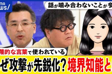 【境界知能】なぜネットで先鋭化？攻撃するための言葉に？はざまの生きづらさとは？支援の枠組みの外？当事者と考える｜アベプラ