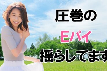 【加藤綾子】盛り上がりがすごいです