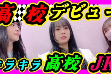 キラキラ高校JKになりたい。高校デビューを考えるリサちゃん。コミュ力の高いお姉さんに教えてもらう。 2024年02月18日 【坂本理紗/桜田彩叶/佐月愛果 】【SHOWROOM/NMB/切り抜き】