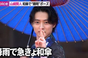 山﨑賢人×染谷将太×奈緒、降雨で急きょ和傘　晴明ポーズも　京都市・仁和寺で映画『陰陽師 0』キックオフイベント