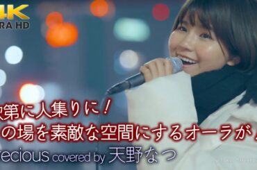 【 歌うま 】その場を素敵な空間にするオーラが！次第に人集りに！  Precious / 伊藤由奈（ covered by 天野なつ ）路上ライブ 4K映像