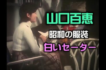 山口百恵・懐かしい昭和ファッション史