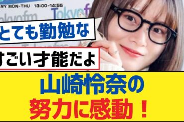 【乃木坂46】山崎怜奈の努力に感動！【乃木坂工事中・乃木坂46・乃木坂配信中】