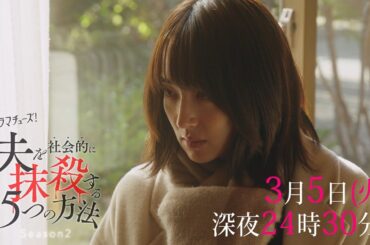 【予告】ドラマチューズ！「夫を社会的に抹殺する5つの方法 Season2」第9話