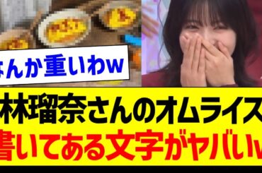 林瑠奈さんのオムライス、書いてある文字がヤバいｗ【乃木坂46・坂道オタク反応集・乃木坂工事中】