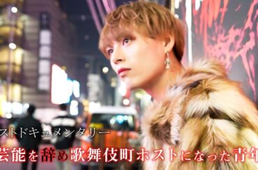 ホストになった元アイドル。無整形の超絶イケメンが歌舞伎町で生きる理由とは【ALL BLACK / AIR GROUP】