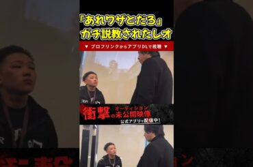 【ブレイキングダウン】レオが試合後にガチ説教されていたw咲人のあの行為が判明【ブレイキングダウン11/朝倉未来/BreakingDown/オーディション】#shorts