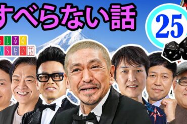 作業用・効果的に働く・睡眠用 【すべらない話 2024】#025 マザイの物語 2023【すべらない話】