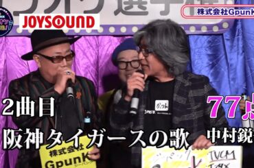 【歌うま】中村鋭一「阪神タイガースの歌」アレを目指します！？株式会社GpunK