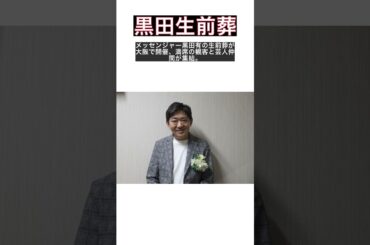 メッセンジャー黒田の感動的な生前葬！神田愛花も参列した感動の瞬間 #shorts