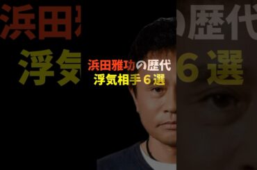 【超大物芸能人】浜田雅功の浮気歴代相手が豪華すぎた。まさかの女優まで！浮気相手が豪華スター一覧。最近ではパパ活も‥　#ミスド　 #ショート動画 #雑学 #芸能人 #恋愛