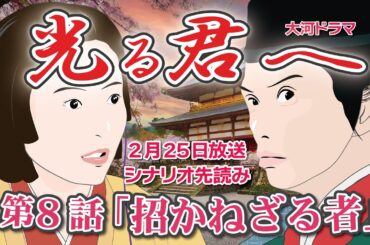 NHK大河ドラマ　光る君へ　第8話「招かねざる者」ドラマ展開・先読み解説  この記事は ドラマの行方を一部予測してお届けします   2024年2月25日放送予定「道兼とまひろ」から題名変更いたしました