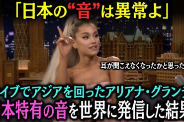 「日本の音は異常よ！」中韓を回ったアリアナグランデが日本特有の音について世界に発言した結果…【海外の反応】