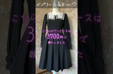 【今すぐ着て！！】#イノワ 買うなら今！！【#ロリィタ 】#ロリータファッション #ゴスロリ #Innocentworld #クラロリ #映画ハピネス #下妻物語 #解説