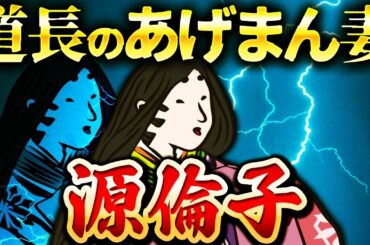 源倫子｜なぜ二人は結婚した？！藤原道長の大躍進を支えた最愛の妻【光る君へ】