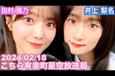 【櫻坂46】こちら有楽町星空放送局(こち録SP) 井上梨名(4代目MC) 田村保乃 2024/02/18(ラジオ)