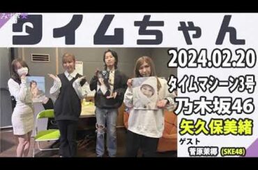 タイムちゃん- 乃木坂46 - 矢久保美緒ラジオ- 2024.02.20