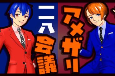 【漫才師VTuber】アメザリ会議​​​​​​​​​​　第118回　やなぎ・ひらい【生配信】