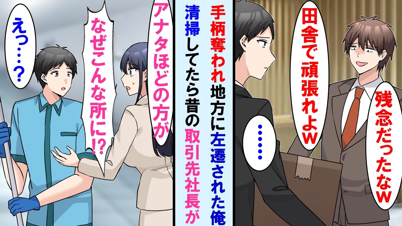 【漫画】上司に反発し出世コースから外れ左遷された→左遷先で清掃してると昔の取引先の美人社長が「アナタほどの方がなぜこんな所に…!?」俺「え?」【マンガ動画】 【漫画】上司に反発し出世コースから外れ左遷された→左遷先で清掃してると昔の取引先の美人社長が「アナタほどの方がなぜこんな所に…!?」俺「え?」【マンガ動画】