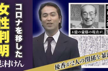 志村けんにコロナを移した人物が判明...優香が暴露した2人の関係に一同驚愕！「ザ・ドリフターズ」で一世を風靡したコメディアンの遺言...残された４億の豪邸に驚愕！