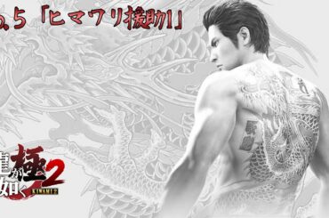 『龍が如く 極2 / Yakuza Kiwami 2』サブストーリー:5「ヒマワリ援助1」 Walkthrough [4K]