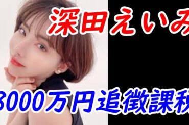 【日本】深田えいみ、8000万円追徴課税されていたか… #脱税 #AV #インフルエンサー