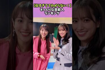 【似すぎててわからない！】そっくりな芸能人ランキング