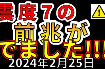 【速報！】今、国内で震度７巨大地震の前兆が出ています！わかりやすく解説します！