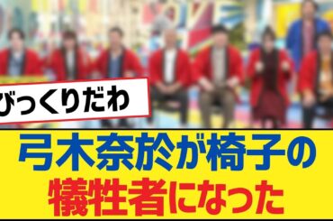 【乃木坂46】弓木奈於が椅子の犠牲者になった【乃木坂工事中・乃木坂46・乃木坂配信中】