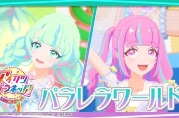 『パラレラワールド／Pararera World』Qpit＆Ann for STARRY PLANET☆【Aikatsu Planet!】anime＆Data Carddas