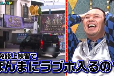 相席スタート山添が仮免練習に挑戦！向かった先は… #渡部教官から車に関する大切な授業 『 #チャンスの時間 #259 』#ABEMA で無料配信中 #千鳥 #ノブ #大悟