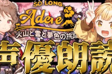 SL-5～新イベストーリーを完全初見で七色の声と超絶演技力でV声優が全力で読む！ [#アークナイツ ][#solongadele  ］【日向こがね / V声優/Vtuber 】